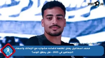 محمد إسماعيل يعلن تطلعه لإضاءة مشواره مع الزمالك وإسعاد الجماهير في 2025 – هل يحقق الوعد؟